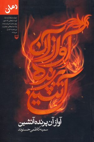 کتاب آواز آن پرنده آتشین | انتشارات سوره مهر
