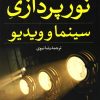 کتاب نورپردازی سینما و ویدیو | انتشارات افکار