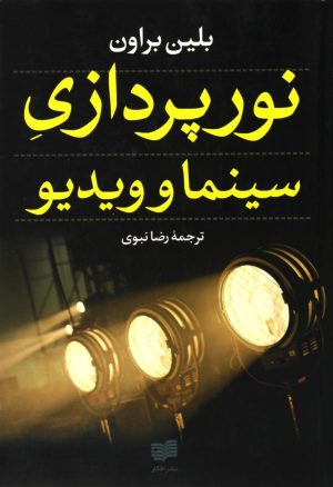 کتاب نورپردازی سینما و ویدیو | انتشارات افکار
