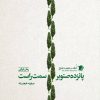 کتاب پانزده صنوبر سمت راست | انتشارات سیب سرخ