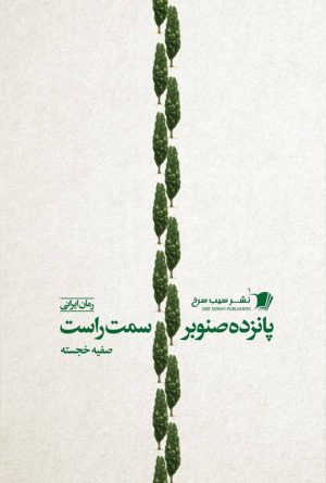 کتاب پانزده صنوبر سمت راست | انتشارات سیب سرخ
