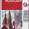 کتاب چرا و چگونه 34 (برج ها و آسمان خراش ها) | انتشارات قدیانی
