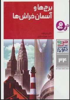 کتاب چرا و چگونه 34 (برج ها و آسمان خراش ها) | انتشارات قدیانی