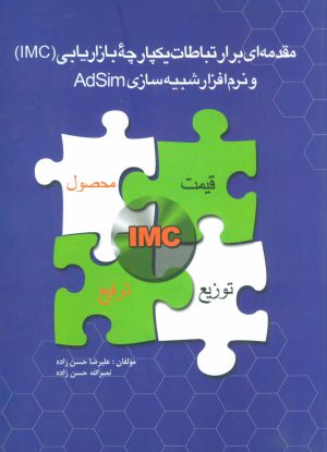 کتاب مقدمه ای بر ارتباطات یکپارچه بازاریابی (IMC) | انتشارات علمی و فرهنگی