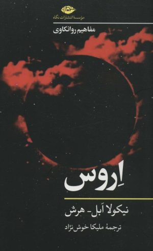 کتاب اروس | انتشارات نگاه