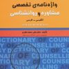 کتاب واژه نامه ی تخصصی مشاوره و روانشناسی(دو زبانه) | انتشارات علم