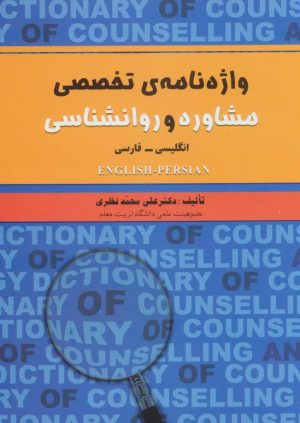 کتاب واژه نامه ی تخصصی مشاوره و روانشناسی(دو زبانه) | انتشارات علم
