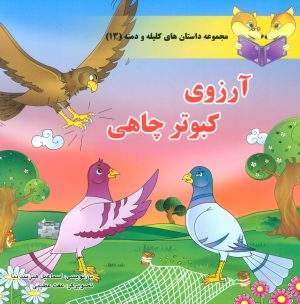 کتاب آرزوی کبوتر چاهی | انتشارات سایه گستر