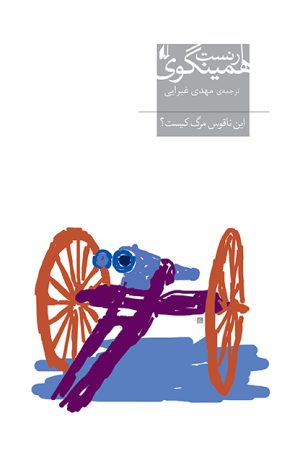 کتاب این ناقوس مرگ کیست؟ | انتشارات افق