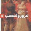 کتاب غرور و تعصب | انتشارات نشر پنجره