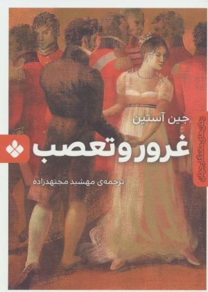 کتاب غرور و تعصب | انتشارات نشر پنجره