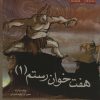 کتاب هفت خوان رستم 1 | انتشارات مهاجر