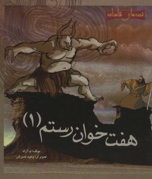 کتاب هفت خوان رستم 1 | انتشارات مهاجر