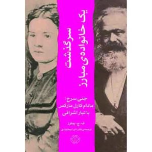 کتاب سرگذشت یک خانواده مبارز | انتشارات اختران