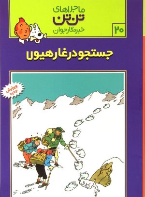کتاب ماجراهای تن تن (20) | انتشارات قدیانی