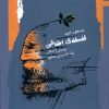 کتاب فلسفه اخلاقی | انتشارات نگاه معاصر