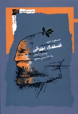 کتاب فلسفه اخلاقی | انتشارات نگاه معاصر