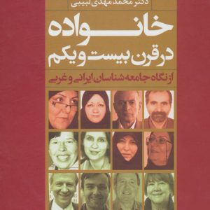 کتاب خانواده در قرن بیست و یکم | انتشارات علم