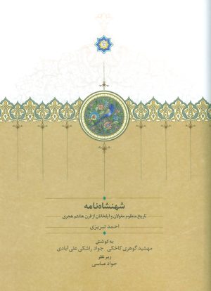 کتاب شهنشاه نامه | انتشارات سخن