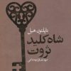 کتاب شاه کلید ثروت | انتشارات لیوسا