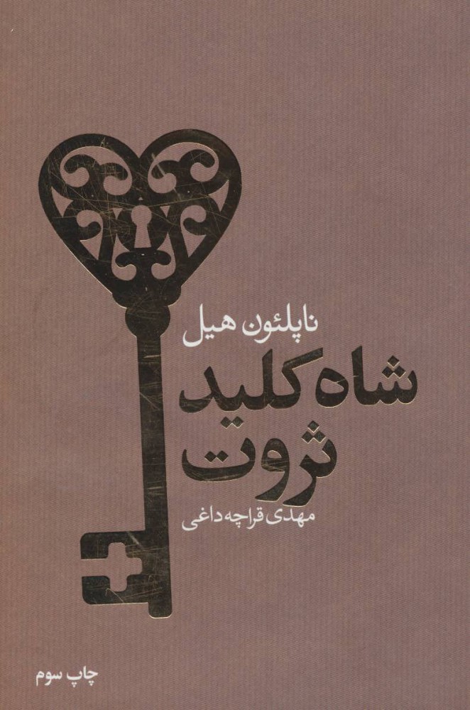 کتاب شاه کلید ثروت | انتشارات لیوسا