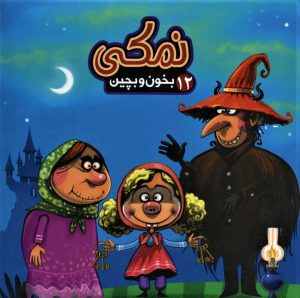 کتاب نمکی | انتشارات آریا نوین