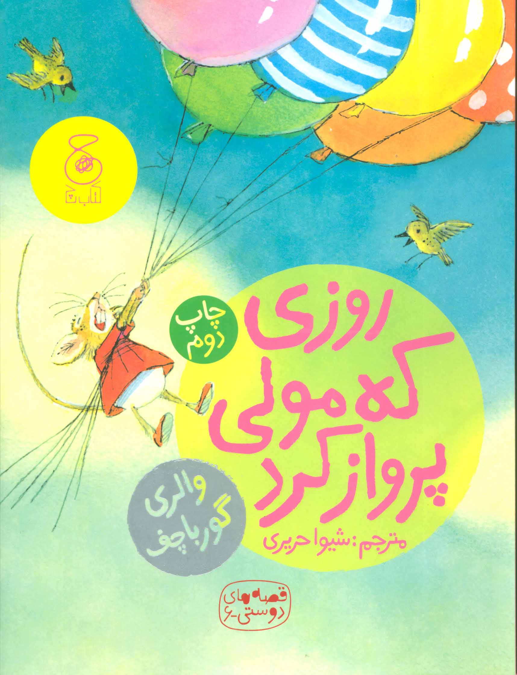 کتاب روزی که مولی پرواز کرد | انتشارات نشر چشمه