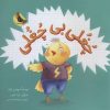 کتاب چغلی بی چغلی | انتشارات زعفران