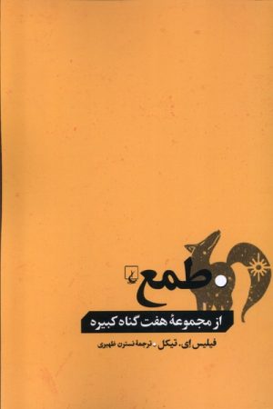 کتاب طمع | انتشارات ققنوس