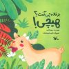 کتاب بزغاله چی گفت؟ هیچی! | انتشارات کانون پرورش فکری کودکان و نوجوانان