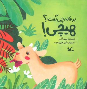 کتاب بزغاله چی گفت؟ هیچی! | انتشارات کانون پرورش فکری کودکان و نوجوانان