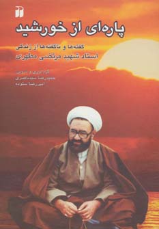 کتاب پاره ای از خورشید | انتشارات ذکر