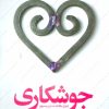 کتاب جوشکاری | انتشارات کتابستان معرفت