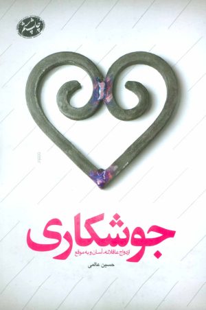 کتاب جوشکاری | انتشارات کتابستان معرفت