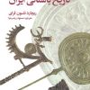 کتاب تاریخ باستانی ایران | انتشارات علمی و فرهنگی