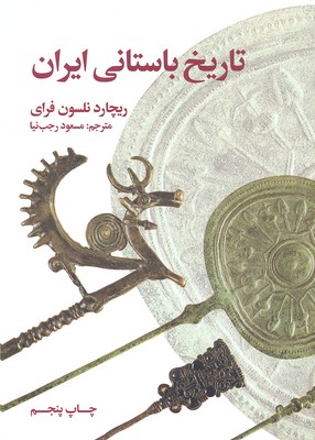 کتاب تاریخ باستانی ایران | انتشارات علمی و فرهنگی