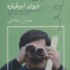 کتاب دیوان ابوطیاره | انتشارات مروارید