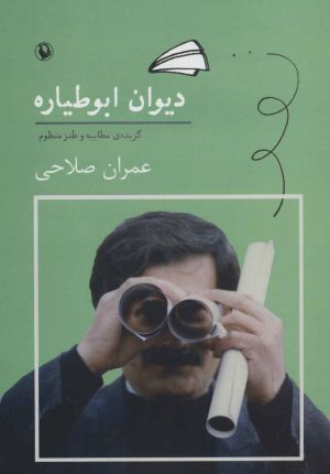 کتاب دیوان ابوطیاره | انتشارات مروارید