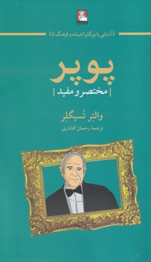 کتاب پوپر | انتشارات مهراندیش