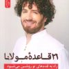 کتاب راه به قدم های تو روشن می شود | انتشارات نسل نواندیش