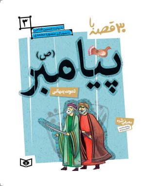 کتاب 30 قصه با پیامبر(ص) 3 | انتشارات قدیانی