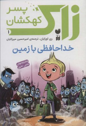 کتاب زاک پسر کهکشان 1 | انتشارات ذکر