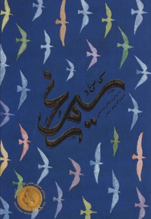 کتاب سی مرغ و سیمرغ | انتشارات مهرسا