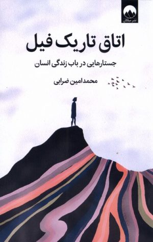 کتاب اتاق تاریک فیل | انتشارات میلکان