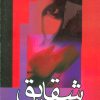 کتاب شقایق | انتشارات علم