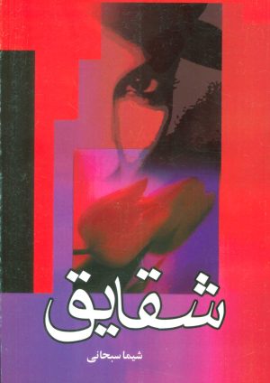 کتاب شقایق | انتشارات علم