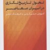 کتاب تحول تاریخ نگاری در ایران معاصر | انتشارات نشر کتاب پارسه