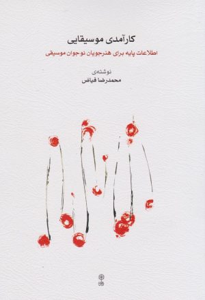 کتاب کارآمدی موسیقایی | انتشارات موسسه فرهنگی و هنری ماهور