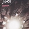 کتاب مرا برای روز مبادا نگه دار | انتشارات فصل پنجم