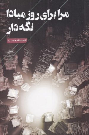 کتاب مرا برای روز مبادا نگه دار | انتشارات فصل پنجم